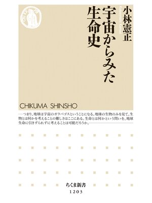cover image of 宇宙からみた生命史
